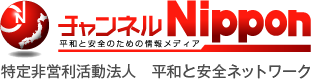 NPO法人　平和と安全ネットワーク