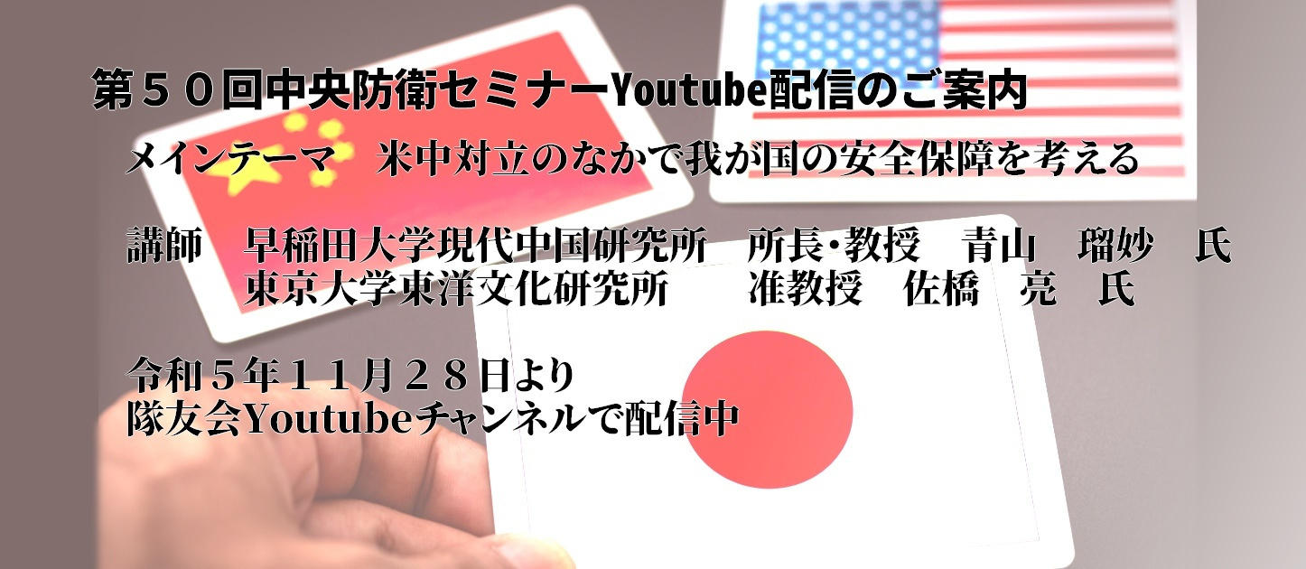 第50回防衛セミナー配信中