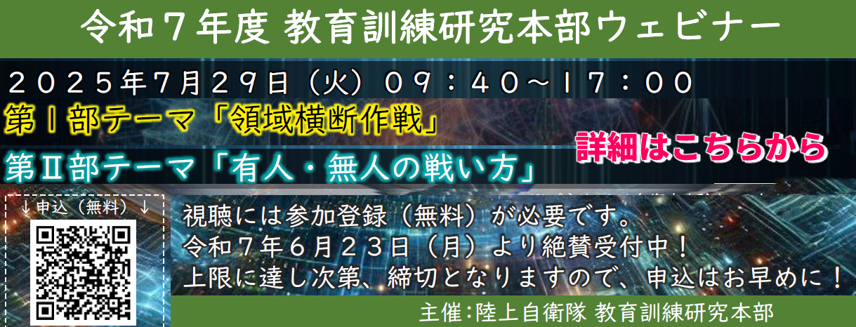 令和7年度教育訓練研究本部ウェビナーのお知らせ