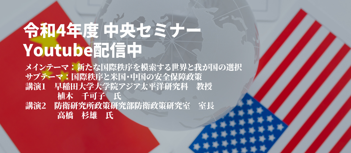 令和4年度中央防衛セミナーYoutube配信中です