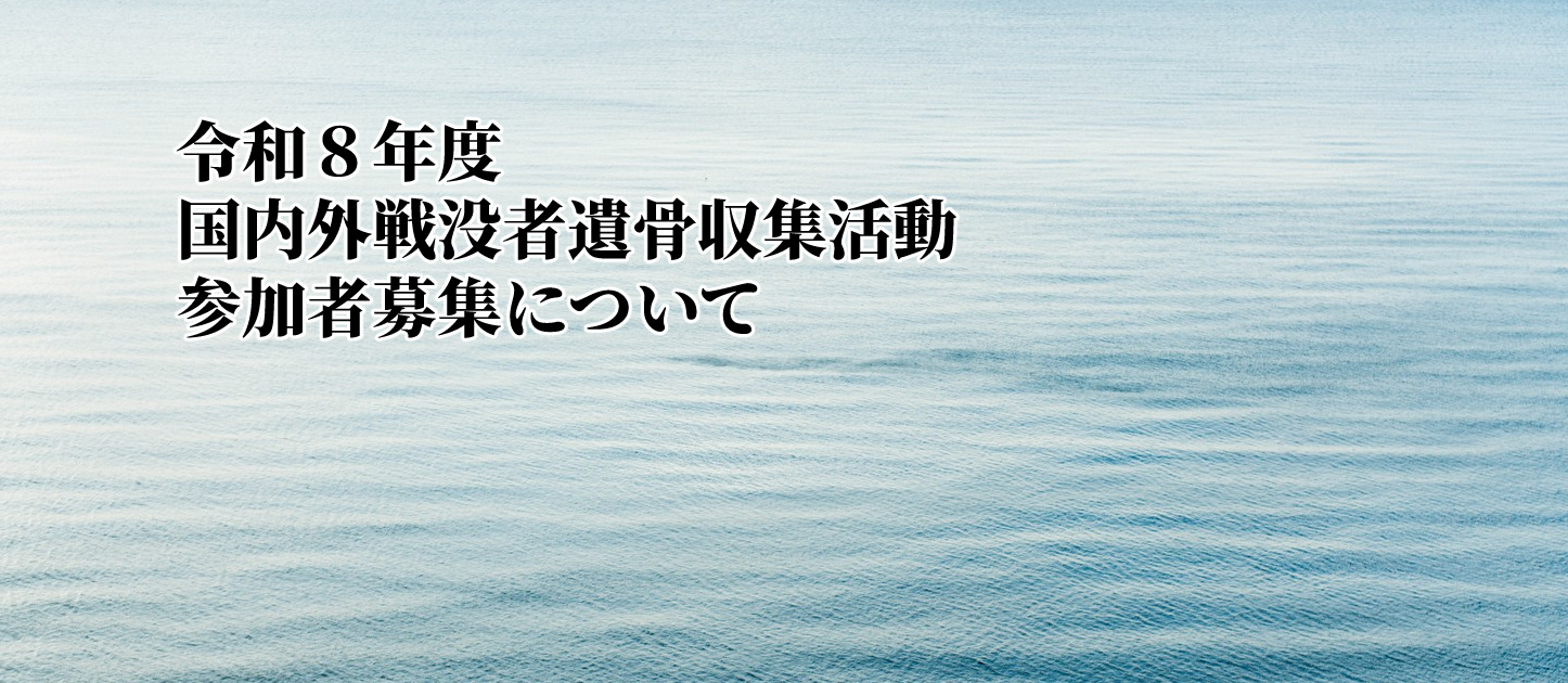 令和8年度戦没者遺骨収集活動参加者募集について