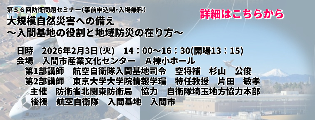 北関東防衛局第56回防衛問題セミナーのお知らせ