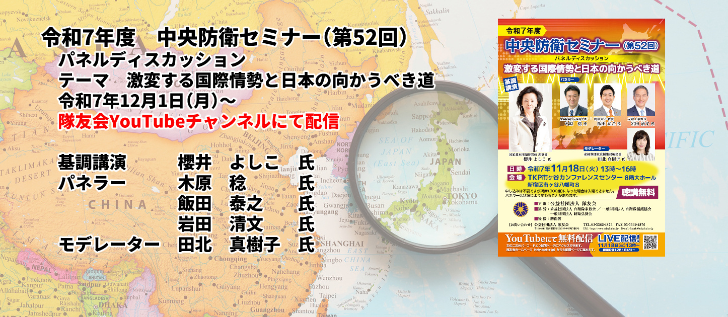 令和7年度中央防衛セミナーのご案内