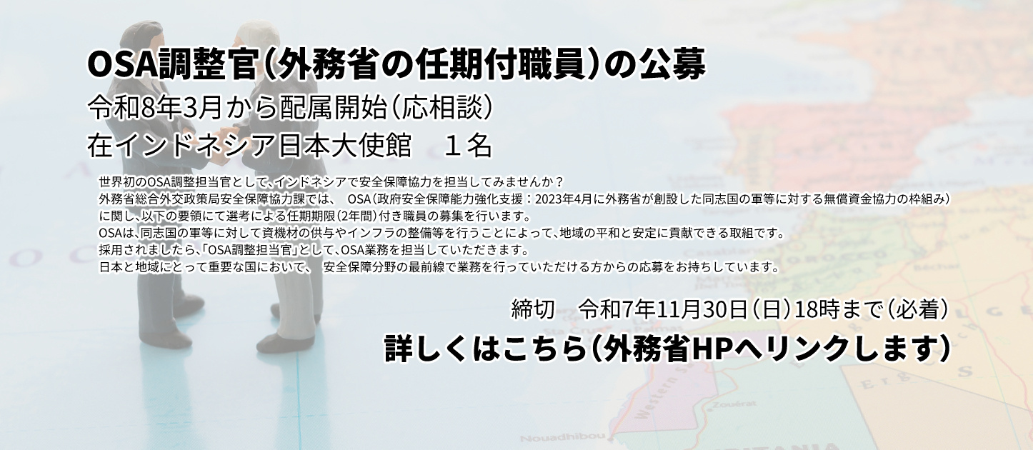 OSA調整担当官の募集（在インドネシア大使館（安全保障能力強化分野））