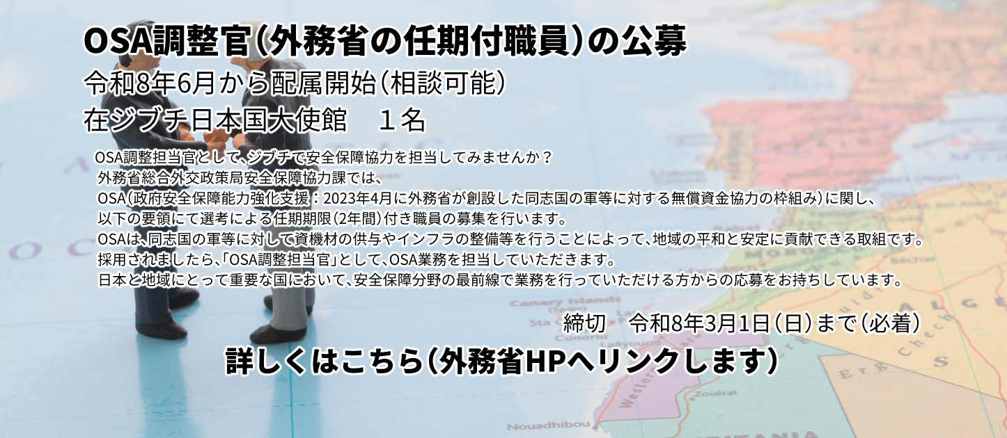OSA調整担当官の募集（在ジブチ大使館（安全保障能力強化分野））